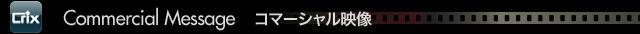 コマーシャル映像