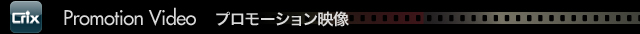 プロモーション映像